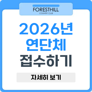 2026년 연단체 접수